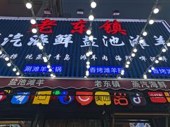 -老东镇啤酒屋海鲜加工·蒸汽海鲜·海鲜烧烤(台东店)