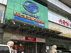 -奥士凯物美(新兴里店)