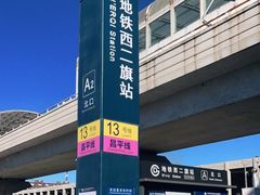 -西二旗(地铁站)