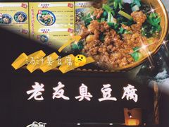 -老友臭豆腐(赤坎店)