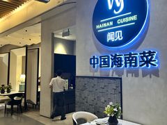 -闻见中国海南菜(K11店)