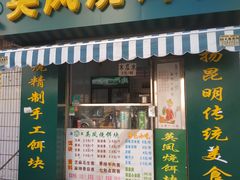 门面-英凤烧饵块(永胜路店)