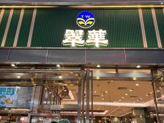 -翠华餐厅(正佳广场店)