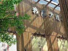 -大理董·董家小厨野生菌火锅(古城旗舰店)
