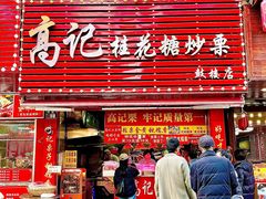 -高记福桂桂花糖炒栗(鼓楼店)