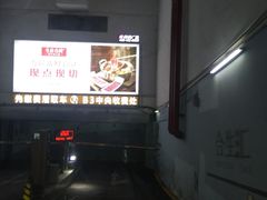 -合生汇·停车场