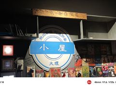 -大冰的小屋(大理古城店)
