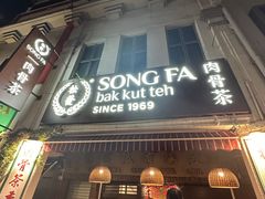 -松發肉骨茶(克拉码头店)