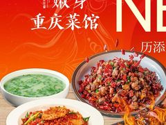 -嫩芽 ·地道重庆菜(十八梯露台夜景店)