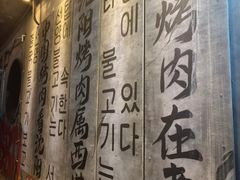 -西塔老太太泥炉烤肉(沈阳店)