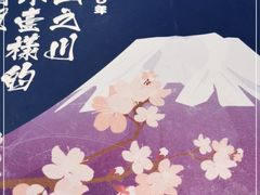 -山之川日料放题(通州店)