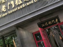 -北京老门框爆肚涮肉馆(锦业路店)
