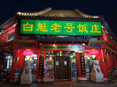 门面-白魁老号饭庄(交道口店)