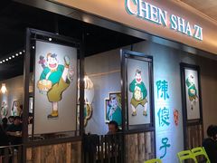 门面-陈傻子餐厅(世纪都会店)