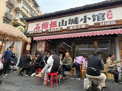 门面-石榴姐•山城小馆(创始店)