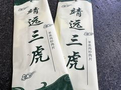 -靖远三虎特色羊羔肉