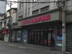 -SNH48星梦剧院
