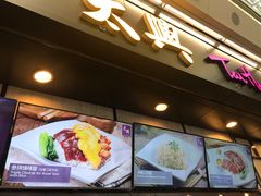 门面-太兴烧味餐厅(香港机场店)