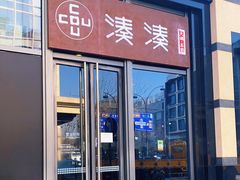 门面-湊湊火锅·茶憩(杭州湖滨银泰in77店)