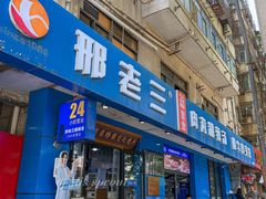 -邢老三肉丸糊辣汤·非遗美食(西安总店)