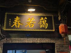 -蔼若春.传承云南菜(金碧公园店)