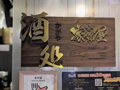 -家贺屋刺身寿司专门店