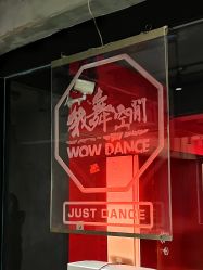 -wow舞蹈培训