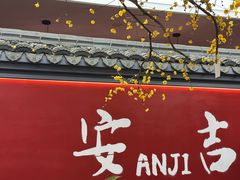 -食光慢宴·安吉土菜馆