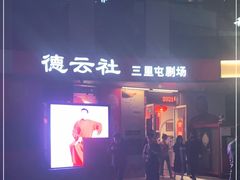 -德云社(三里屯店)