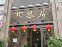 -陶然居·重庆菜(南滨路店)
