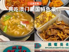 -妈阁铭记澳葡美食