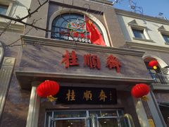 -芦庄子桂顺斋(和平路总店)