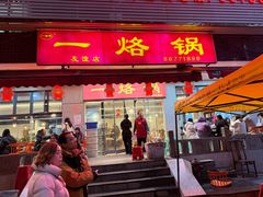 -一烙锅(友谊店)