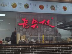-老柴枝猪脚饭(窑岭店)