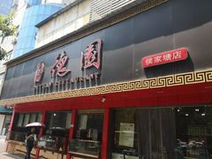 门面-百年德园(侯家塘店)