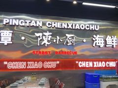 -陈小厨海鲜大咖·15年平潭味(龙王头店)