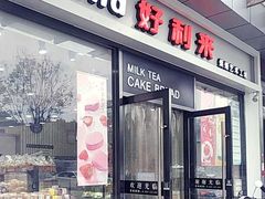 门面-好利来(彩香店)
