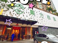 -东方棕泉·洗浴·按摩·美食国际水疗会所(福田店)