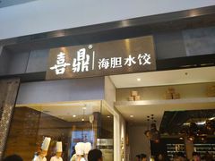-喜鼎海胆水饺(柏威年购物中心店)
