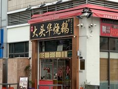 -黄连大头华烧鹅店(大良店)