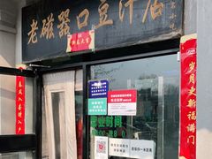 门面-老磁器口豆汁店(天坛店)