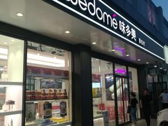 -味多美蛋糕(双合地铁店)