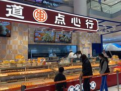 门面-東更道点心行(崂山丽达店)