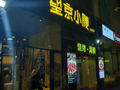 -望京小腰(北京总店)