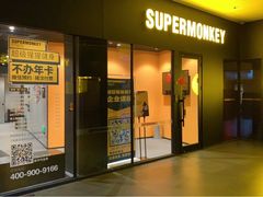 -超级猩猩健身·团课·瑜伽(花园道店)