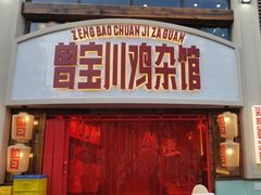 -德渝喜火锅