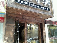 门面-老同学(山阴路店)