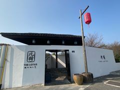 -几荷·恰似故人来(秀水广场店)