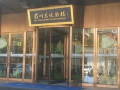 门面-眉州东坡(通州店)