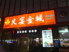 门面-三个大叔东北烧烤·砂锅菜(西三旗店)